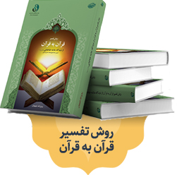 روش تفسیر قرآن به قرآن از دیدگاه علامه طباطبایی